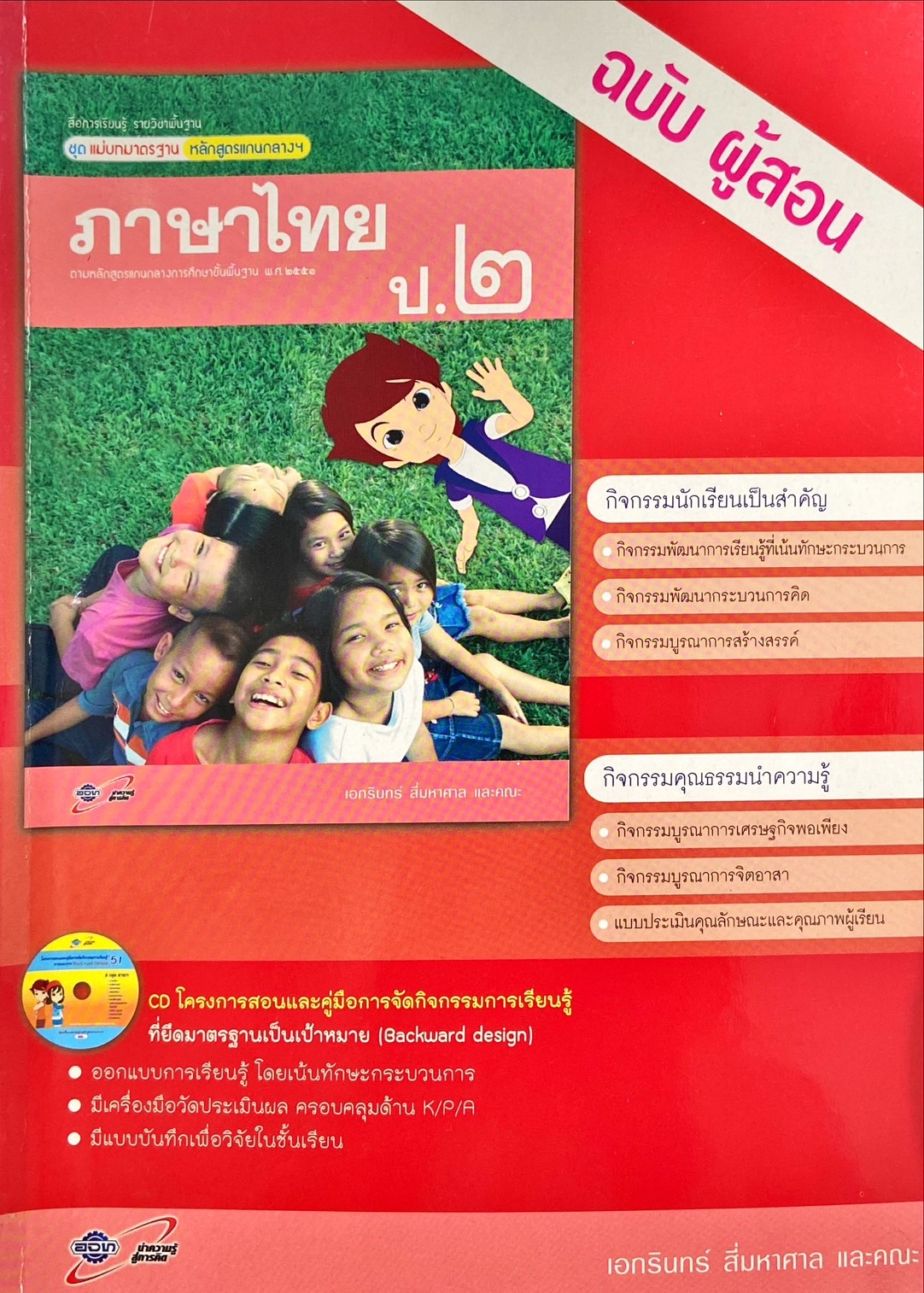 ภาษาไทย ป.2 : สื่อการเรียนรู้รายวิชาพื้นฐาน ชุดแม่บทมาตรฐานหลักสูตรแกนกลางฯ ฉบับผู้สอน