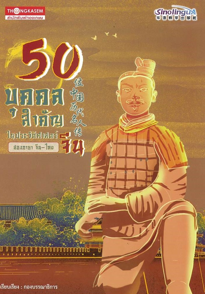 50 บุคคลสำคัญในประวัติศาสตร์จีน (สองภาษา จีน-ไทย)