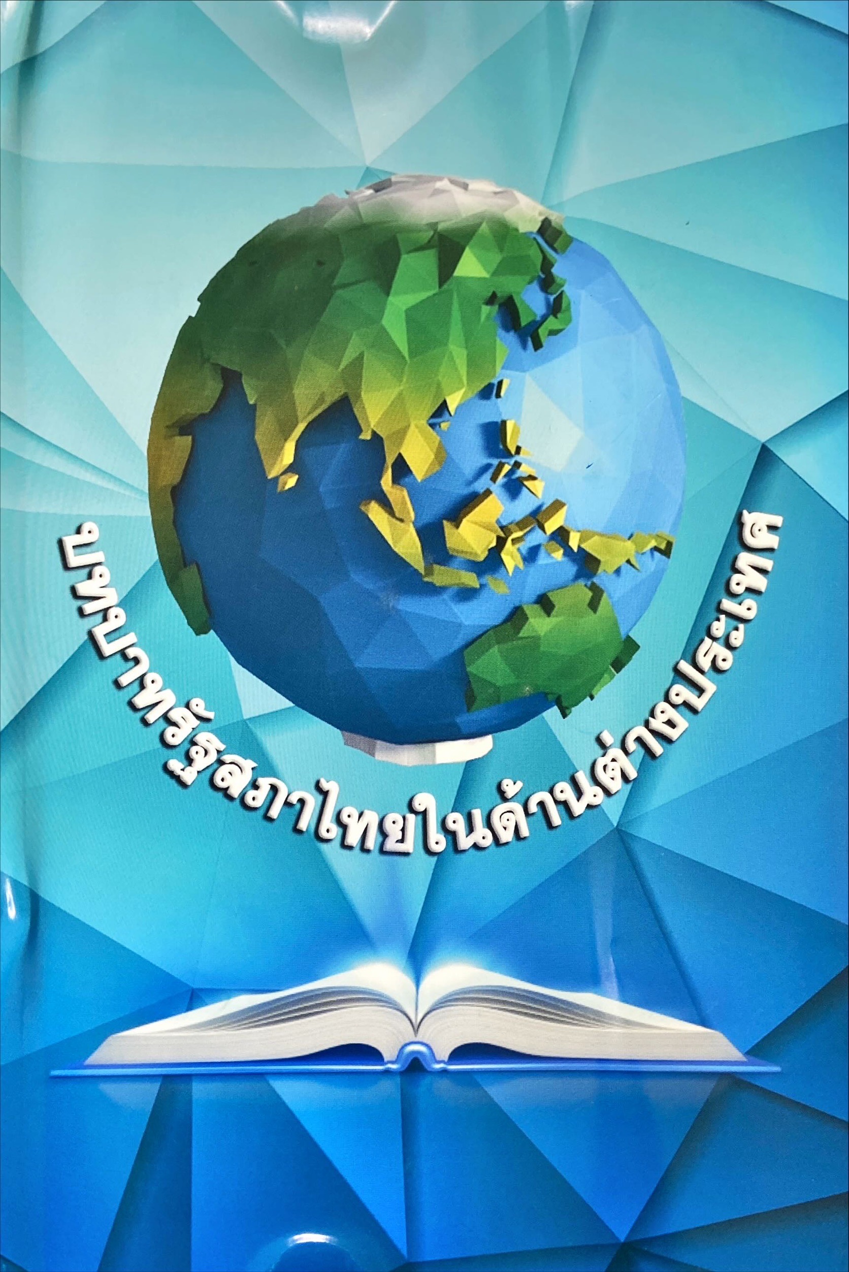 บทบาทรัฐสภาไทยในด้านต่างประเทศ