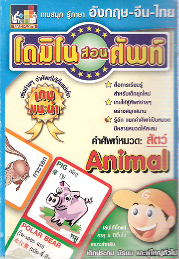 โดมิโนสอนศัพท์ : หมวดสัตว์| Domino Card : Animal
