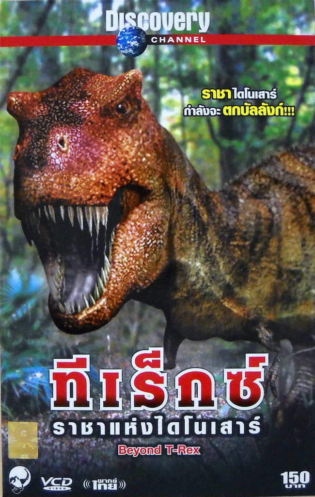 Beyond T-Rex| ทีเร็กซ์ ราชาแห่งไดโนเสาร์