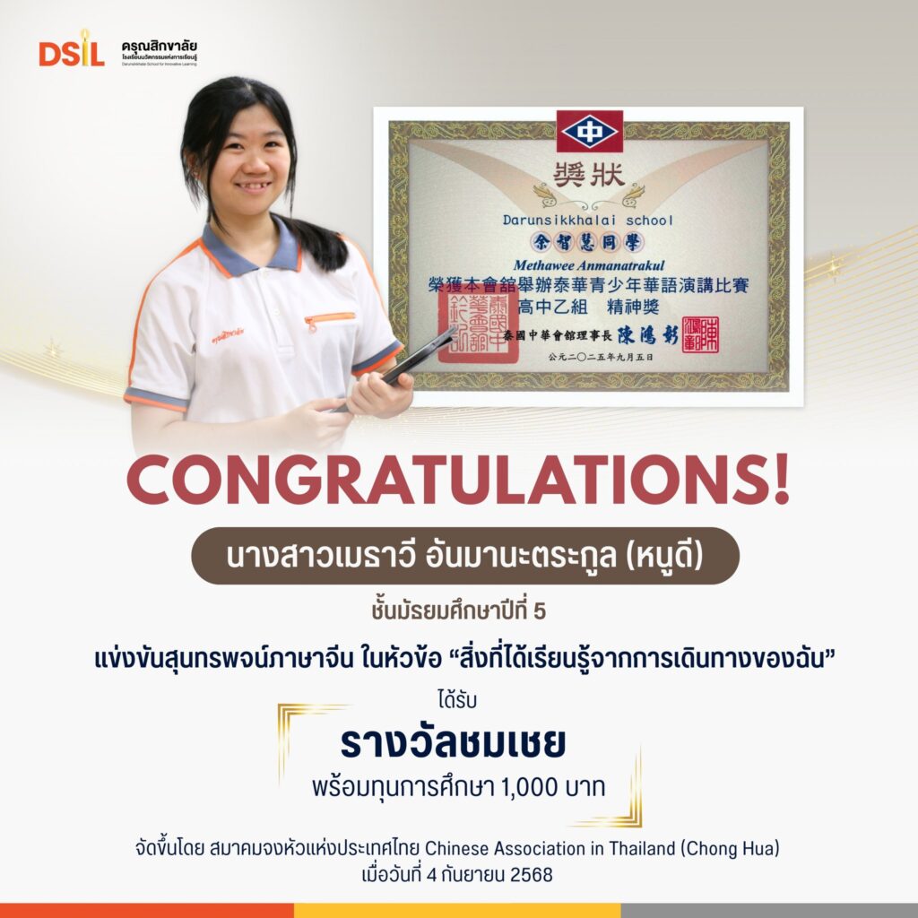 🎉 ขอแสดงความยินดีกับ
นางสาวเมธาวี อันมานะตระกูล (หนูดี)
ชั้นมัธยมศึกษาปีที่ 5

ที่สามารถคว้ารางวัลชมเชย พร้อมด้วยทุนการศึกษา 1,000 บาท จากการแข่งขันสุนทรพจน์ภาษาจีน
ในหัวข้อ “สิ่งที่ได้เรียนรู้จากการเดินทางของฉัน”

ซึ่งจัดขึ้นโดย สมาคมจงหัวแห่งประเทศไทย Chinese Association in Thailand (Chong Hua) เมื่อวันที่ 4 กันยายน 2568 👏✨