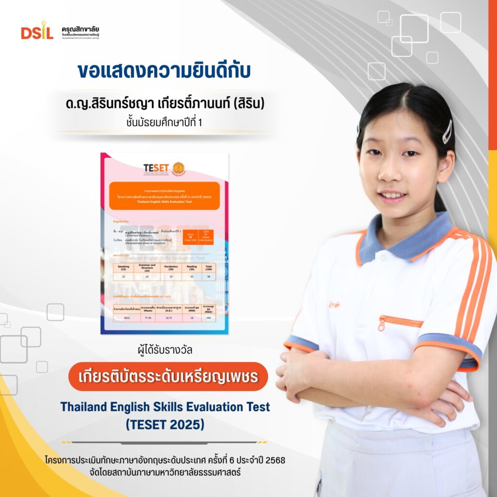 ขอแสดงความยินดี เด็กหญิงสิรินทร์ชญา เกียรติ์ภานนท์ คว้าเหรียญเพชรจาก TESET 2025

ขอแสดงความยินดีกับ เด็กหญิงสิรินทร์ชญา เกียรติ์ภานนท์ (สิริน) นักเรียนชั้นมัธยมศึกษาปีที่ 1
ที่ได้รับ เกียรติบัตรระดับเหรียญเพชร พร้อมผลการประเมิน ลำดับที่ 35 ของประเทศ จากโครงการ Thailand English Skills Evaluation Test (TESET 2025) ครั้งที่ 6 

การประเมินดังกล่าวจัดโดย สถาบันภาษามหาวิทยาลัยธรรมศาสตร์ เพื่อยกระดับและส่งเสริมศักยภาพด้านภาษาอังกฤษของเยาวชนไทย 
ประกาศผลเมื่อวันที่ 2 ตุลาคม 2568 