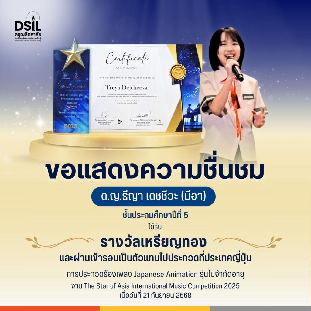  ขอแสดงความชื่นชมกับน้องมีอา 🌟
ขอแสดงความชื่นชมกับ เด็กหญิงธีญา เดชชีวะ (มีอา) ชั้นประถมศึกษาปีที่ 5
ที่คว้า รางวัลเหรียญทอง และผ่านเข้ารอบเป็นตัวแทนไปประกวดที่ประเทศญี่ปุ่น
ในการประกวดร้องเพลง Japanese Animation รุ่นไม่จำกัดอายุ
ภายในงาน The Star of Asia International Music Competition 2025
เมื่อวันที่ 21 กันยายน 2568 ที่ผ่านมา