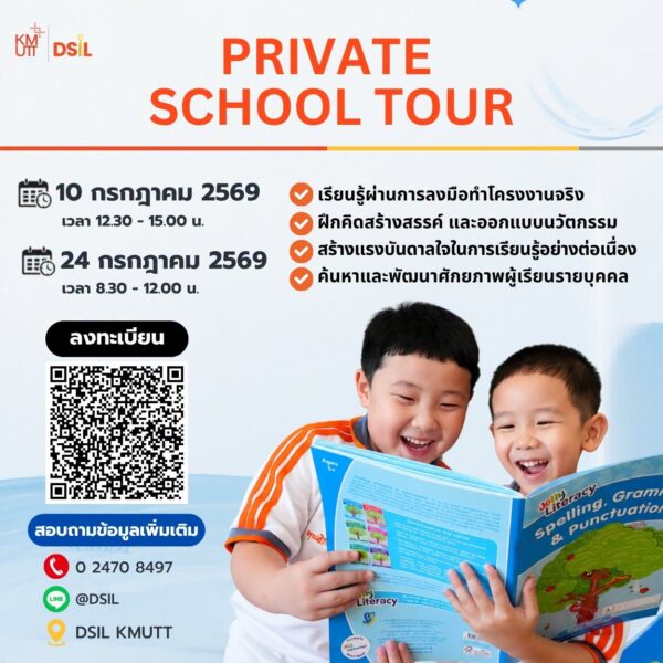 กิจกรรม Private School Tour