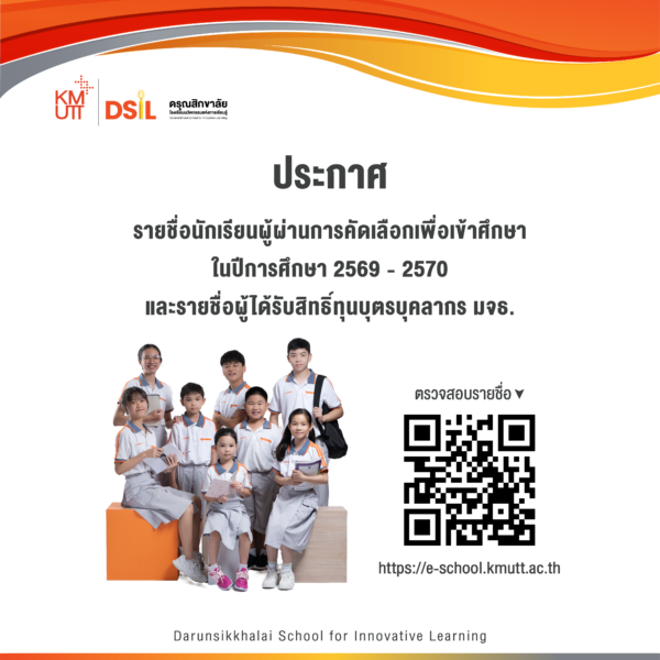 ประกาศรายชื่อนักเรียนผู้ผ่านการคัดเลือกเพื่อเข้าศึกษาในปีการศึกษา 2569-2570