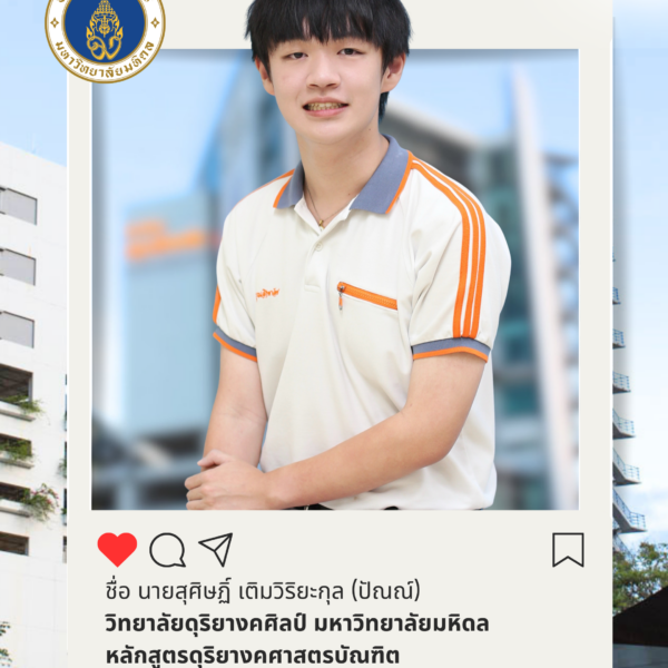 สุศิษฏิ์ เติมวิริยะกุล (ปัณณ์)