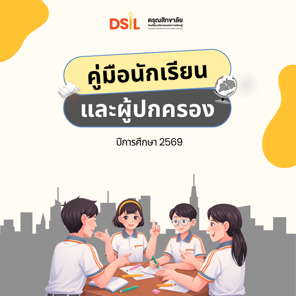 คู่มือนักเรียนและผู้ปกครอง ปีการศึกษา 2569