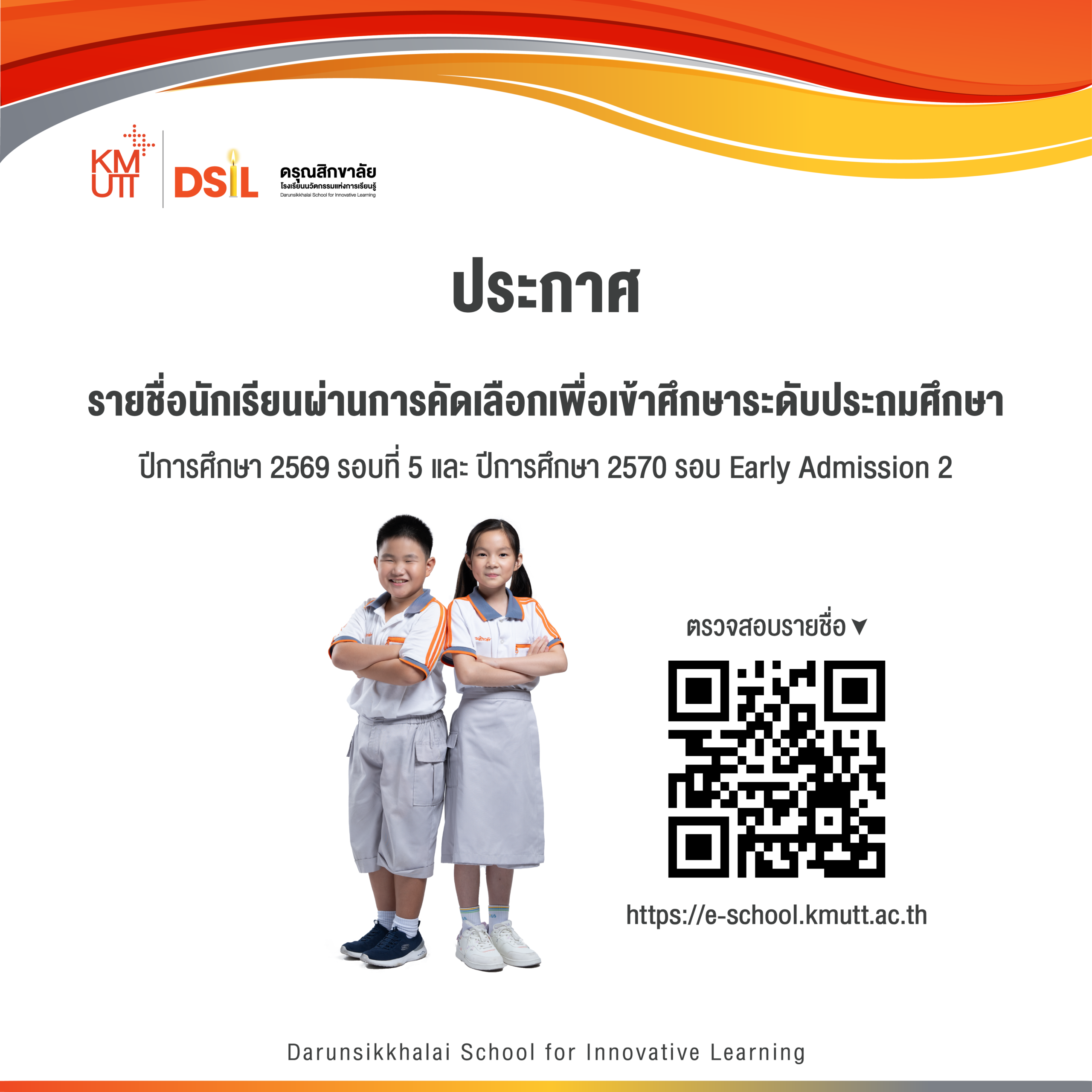 ประกาศรายชื่อนักเรียนผ่านการคัดเลือกเพื่อเข้าศึกษาระดับประถมศึกษา ปีการศึกษา 2569 รอบที่ 5 และ ปีการศึกษา 2570 รอบ Early Admission 2