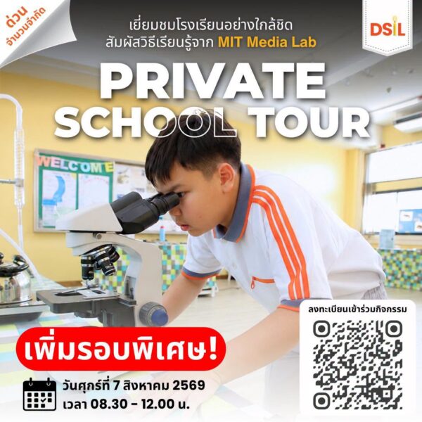 กิจกรรม Private School Tour