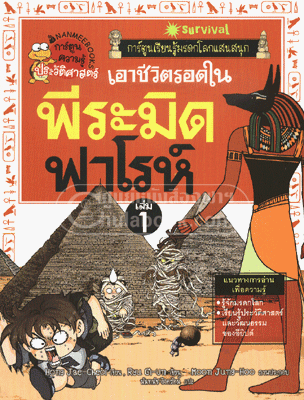 เอาชีวิตรอดในพีระมิดฟาโรห์ เล่ม 1
