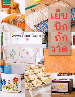 เย็บปักถักวาด