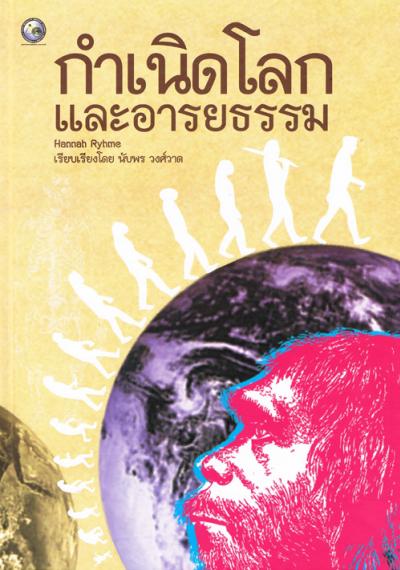 กำเนิดโลก และอารยธรรม