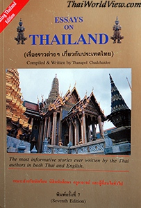 Essays on Thailand = เรื่องราวต่าง ๆ เกี่ยวกับประเทศไทย
