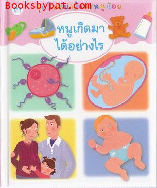 หนูเกิดมาได้อย่างไร