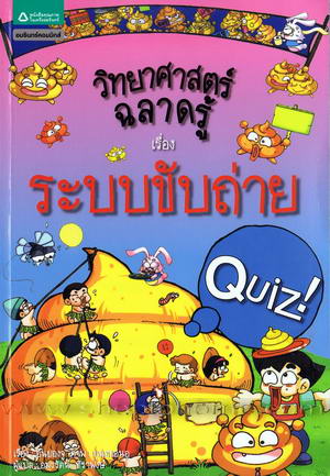 วิทยาศาสตร์ฉลาดรู้ เรื่อง ระบบขับถ่าย|Quiz Science Common Sense - Excrement Gas