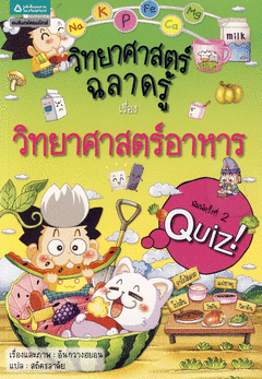วิทยาศาสตร์ฉลาดรู้ เรื่อง วิทยาศาสตร์อาหาร|Quiz Science Common Sense - Food Nutrition