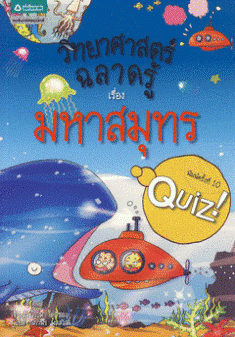 วิทยาศาสตร์ฉลาดรู้ เรื่อง มหาสมุทร|Quiz Science Common Sense - Sea-the Sea Floor