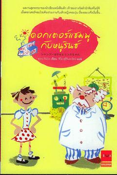 ดอกเตอร์แชมพูกับหนูรินซ์