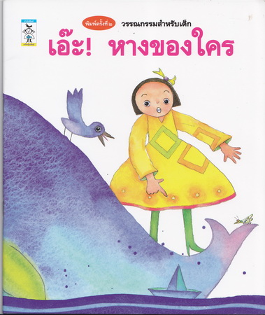 เอ๊ะ! หางของใคร