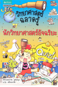 วิทยาศาสตร์ฉลาดรู้ เรื่อง นักวิทยาศาสตร์อัจฉริยะ|Quiz Science Common Sense - Genius Scientist