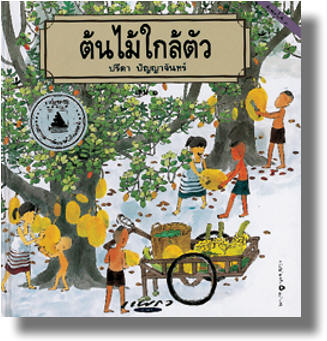 ต้นไม้ใกล้ตัว (ปกแข็ง)