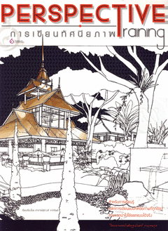 การเขียนทัศนียภาพ = Perspective raining 