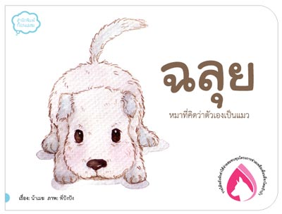 ฉลุย หมาที่คิดว่าตัวเองเป็นแมว
