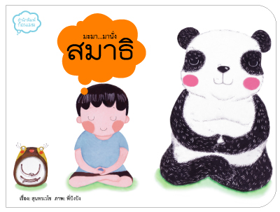 มะมา...มานั่งสมาธิ