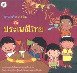 ประเพณีไทย