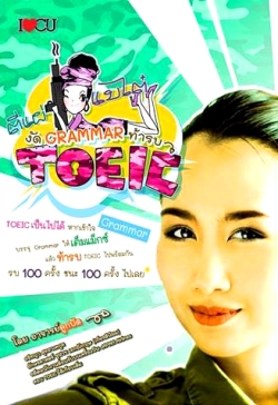 ตีแผ่แบไต๋ งัด Grammar ท้ารบ TOEIC