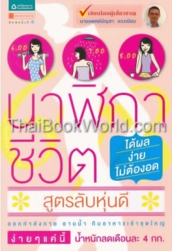 นาฬิกาชีวิต : สูตรลับหุ่นดี