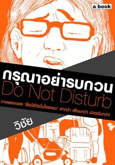 กรุณาอย่ารบกวน
