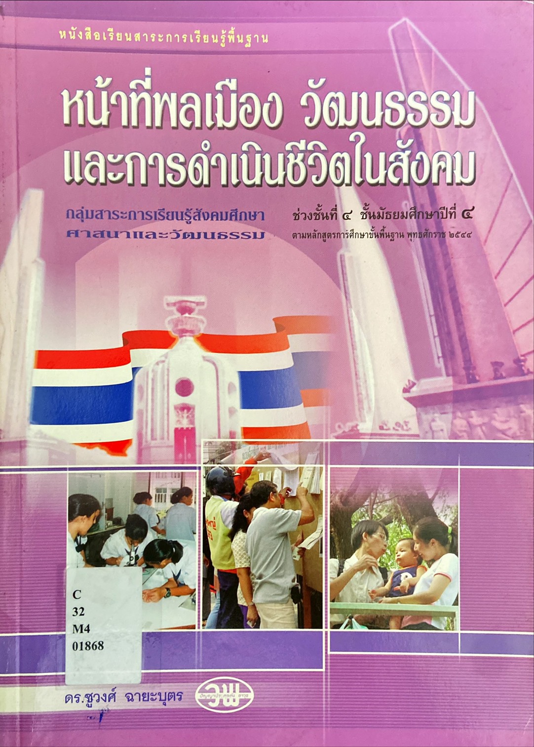 หน้าที่พลเมือง วัฒนธรรม และการดำเนินชีวิตในสังคม ม.6
