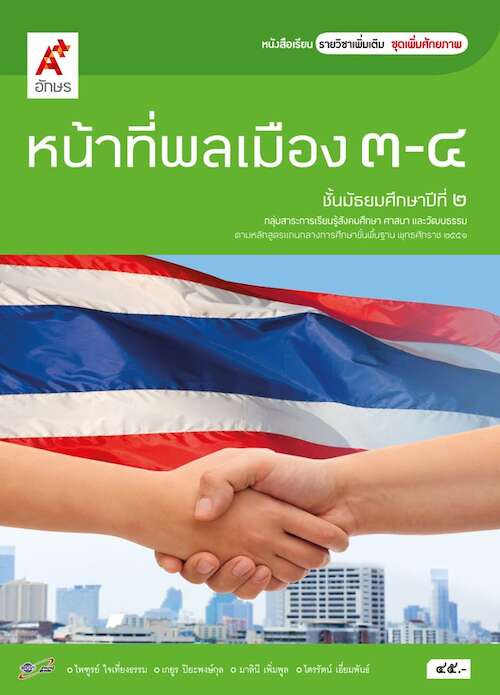 หน้าที่พลเมือง 3-4 หนังสือเรียน รายวิชาเพิ่มเติม ชั้นมัธยมศึกษาปีที่ 2
