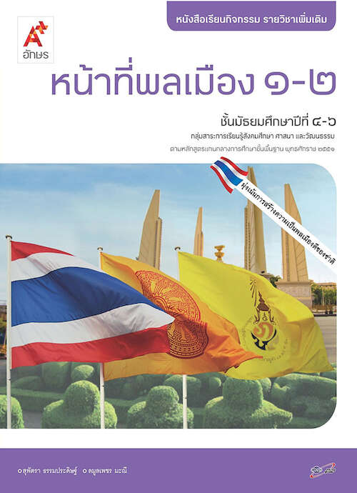 หน้าที่พลเมือง 1-2 หนังสือเรียนกิจกรรม รายวิชาเพิ่มเติม ชั้นมัธยมศึกษาปีที่ 4-6 (ฉบับเฉลย)