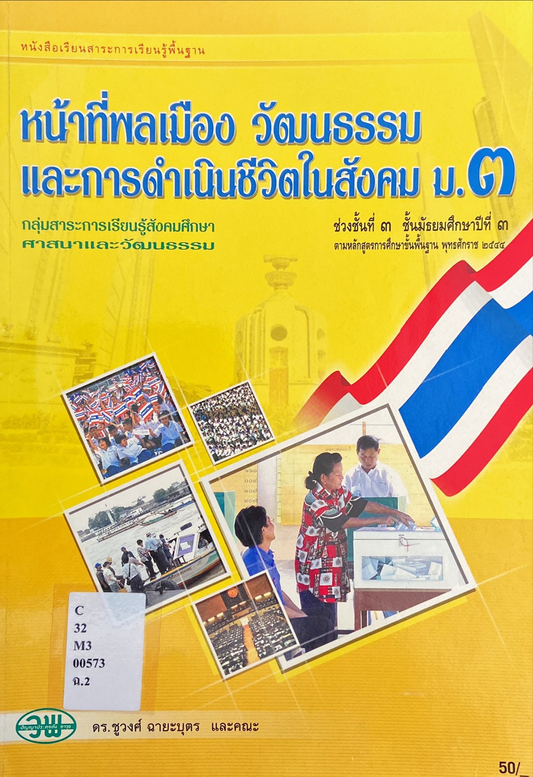 หน้าที่พลเมือง วัฒนธรรม และการดำเนินชีวิตในสังคม ม.๓