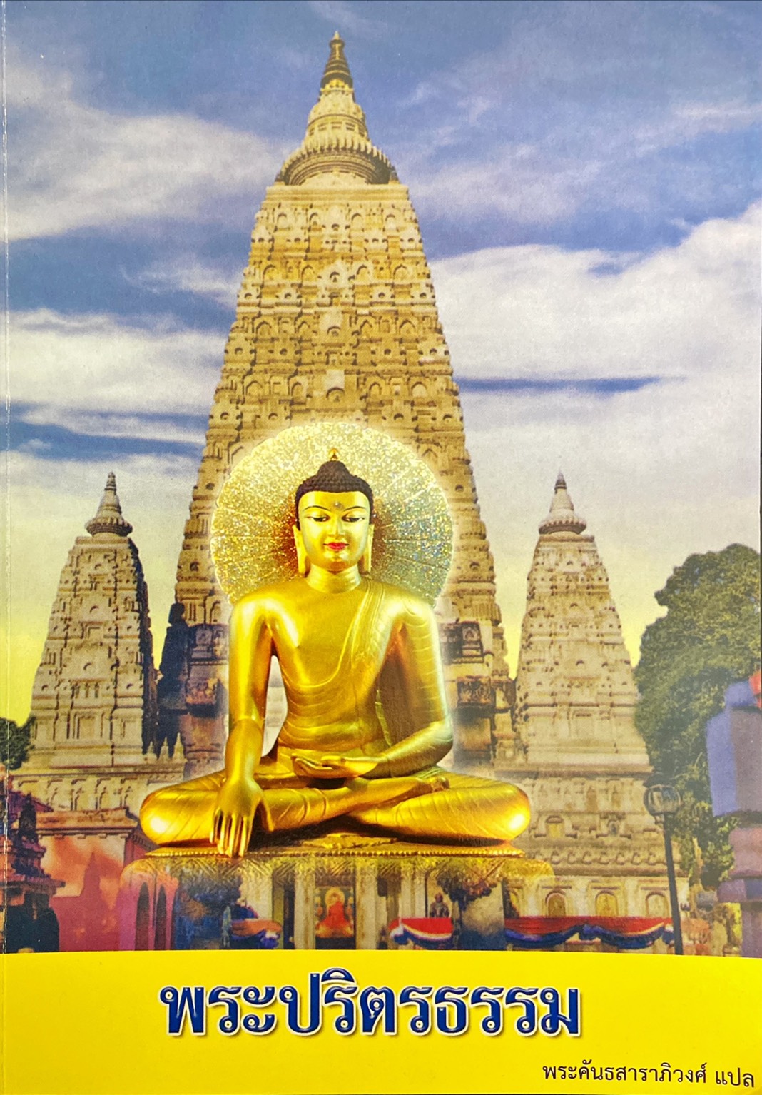 พระปริตรธรรม