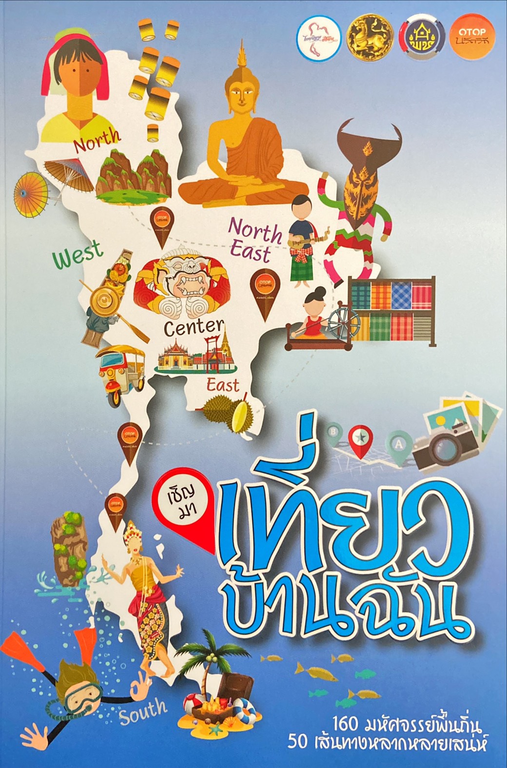 เชิญมาเที่ยวบ้านฉัน : 160 มหัศจรรย์พื้นถิ่น 