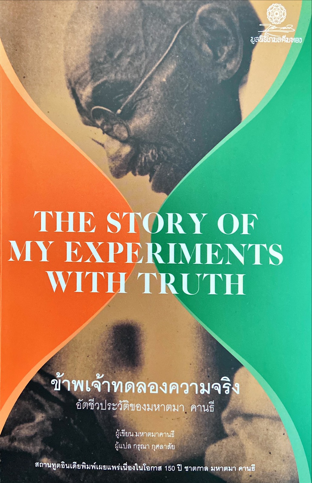 ข้าพเจ้าทดลองความจริง : อัตชีวประวัติของมหาตมา คานธี = The Story of My Experiments with Truth 