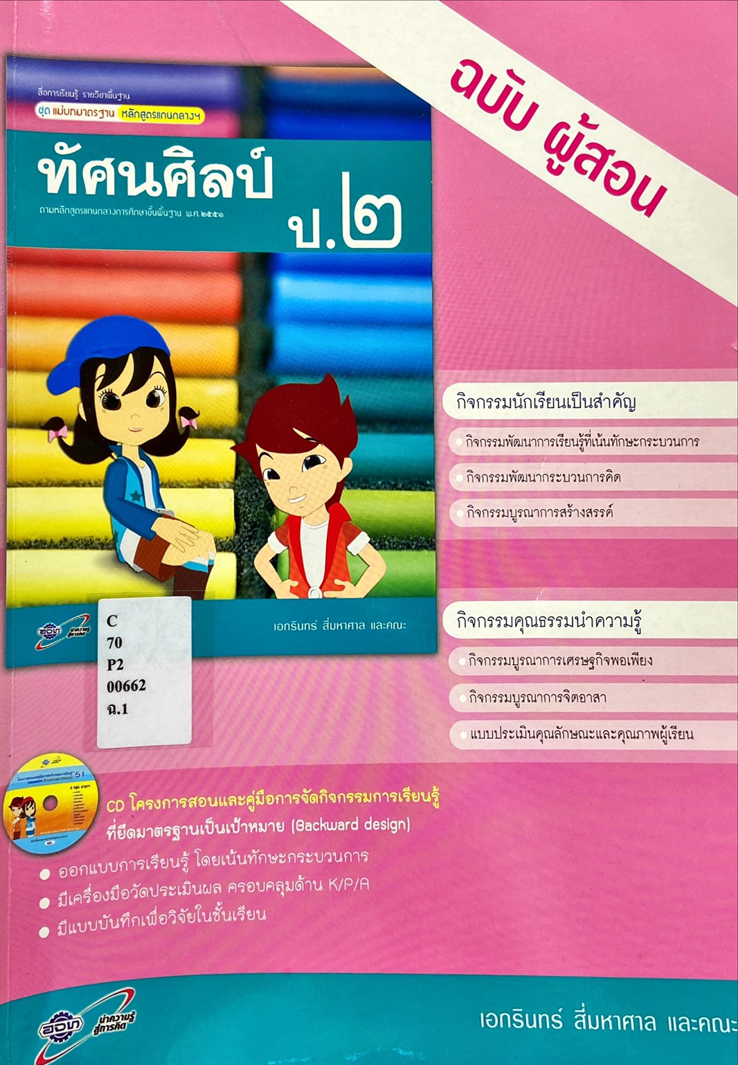 ทัศนศิลป์ ป.2 สื่อการเรียนรู้ รายวิชาพื้นฐาน ชุด แม่บทมาตรฐานหลักสูตรแกนกลางฯ (ฉบับผู้สอน)