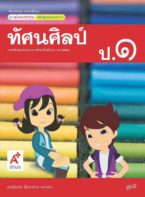 ทัศนศิลป์ ป.1 สื่อการเรียนรู้ รายวิชาพื้นฐาน ชุด แม่บทมาตรฐานหลักสูตรแกนกลางฯ (ฉบับผู้สอน)