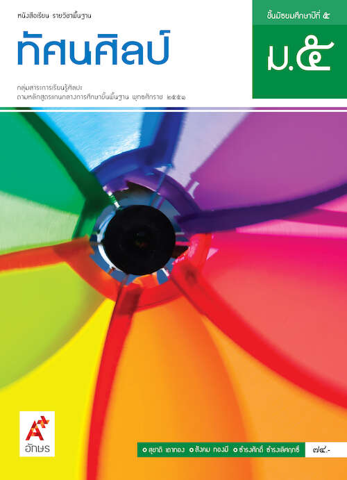 ทัศนศิลป์ ม.5 สื่อการเรียนรู้ รายวิชาพื้นฐาน ชุด แม่บทมาตรฐานหลักสูตรแกนกลางฯ (ฉบับผู้สอน)