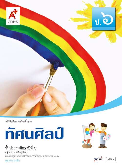 ทัศนศิลป์ ชั้นประถมศึกษาปีที่ 6 กลุ่มสาระการเรียนรู้ศิลปะ (ฉบับผู้สอน)