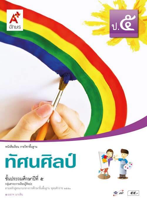 ทัศนศิลป์ ชั้นประถมศึกษาปีที่ 5 กลุ่มสาระการเรียนรู้ศิลปะ (ฉบับผู้สอน)