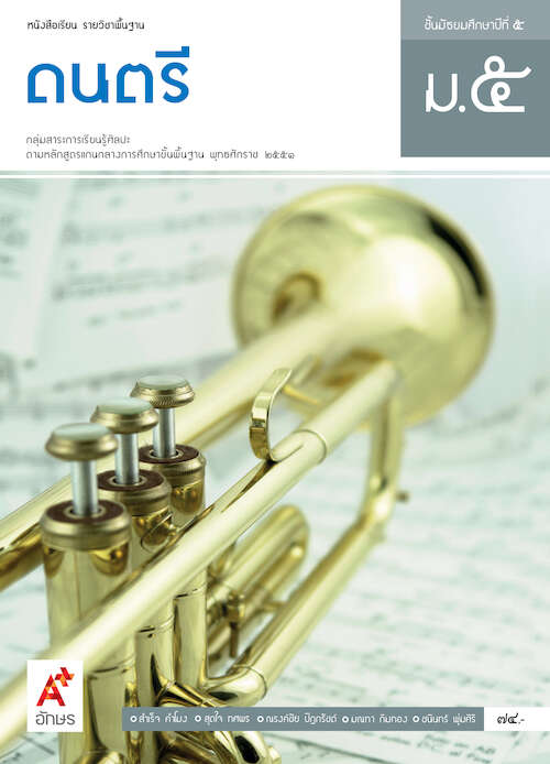 ดนตรี ม.5 หนังสือเรียน รายวิชาพื้นฐาน กลุ่มสาระการเรียนรู้ศิลปะ (ฉบับผู้สอน)