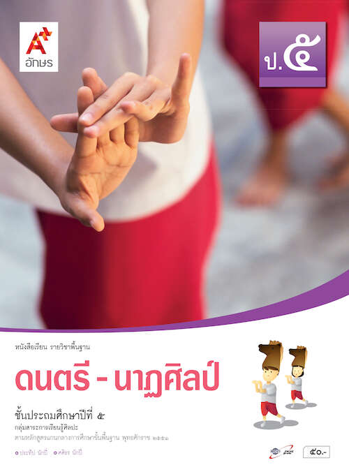 ดนตรี-นาฏศิลป์ ป.5 หนังสือเรียนรายวิชาพื้นฐาน กลุ่มสาระการเรียนรู้ศิลปะ (ฉบับผู้สอน)