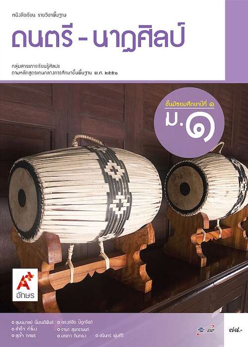 ดนตรี-นาฏศิลป์ ม.1 หนังสือเรียนรายวิชาพื้นฐาน กลุ่มสาระการเรียนรู้ศิลปะ