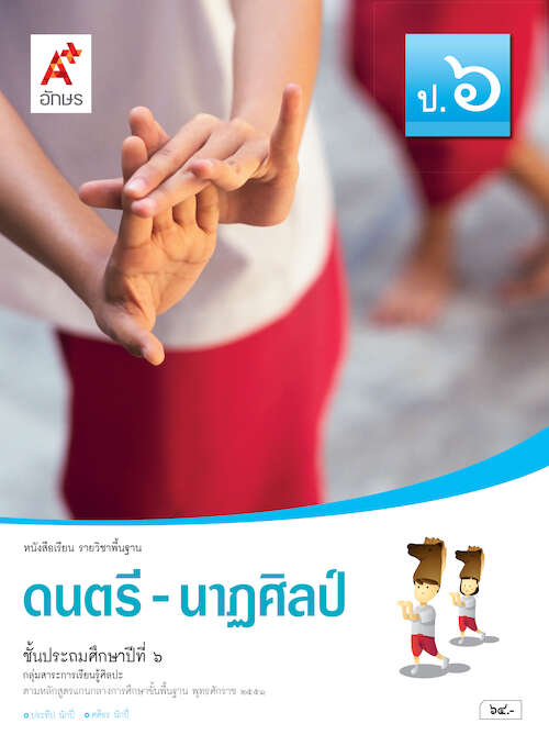 ดนตรี-นาฏศิลป์ ป.6 หนังสือเรียนรายวิชาพื้นฐาน กลุ่มสาระการเรียนรู้ศิลปะ (ฉบับผู้สอน)