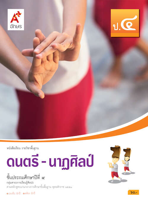 ดนตรี-นาฏศิลป์ ป.4 หนังสือเรียนรายวิชาพื้นฐาน กลุ่มสาระการเรียนรู้ศิลปะ (ฉบับผู้สอน)